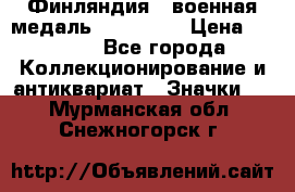 1.1) Финляндия : военная медаль - Isanmaa › Цена ­ 1 500 - Все города Коллекционирование и антиквариат » Значки   . Мурманская обл.,Снежногорск г.